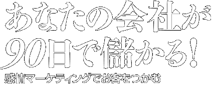 あなたの会社が90日で儲かる!