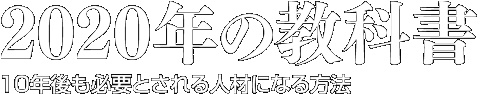 2020年の教科書