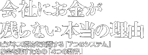 会社にお金が残らない本当の理由