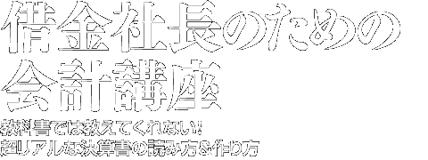 借金社長のための会計講座