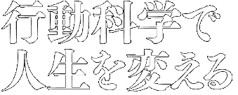 行動科学で人生を変える