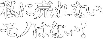 私に売れないモノはない!