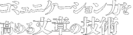 コミュニケーション力を高める文章の技術