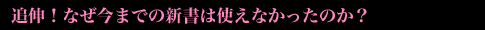 追伸！なぜ今までの新書は使えなかったのか？