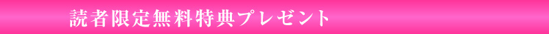 読者限定無料特典プレゼント