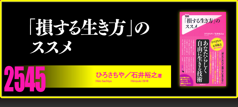 2545新書『「損する生き方」のススメ』石井裕之×ひろさちや