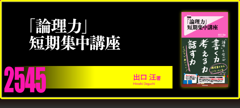 2545新書『「論理力」短期集中講座』出口汪