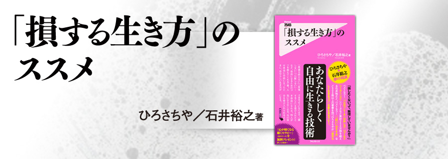 『「損する生き方」のススメ』石井裕之×ひろさちや