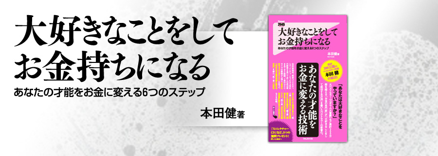 『大好きなことをしてお金持ちになる』本田健