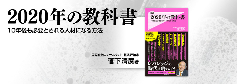 『2020年の教科書』菅下清廣