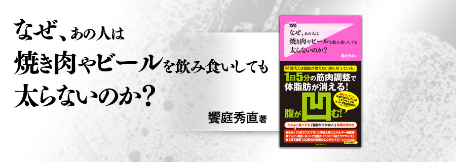『なぜ、あの人は焼き肉やビールを飲み食いしても太らないのか?  』饗庭秀直