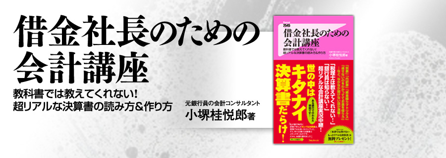 『借金社長のための会計講座』小堺桂悦郎