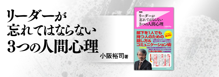 『リーダーが忘れてはならない3つの人間心理』小阪裕司