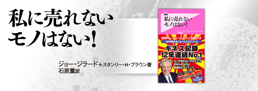 『私に売れないモノはない!』ジョー･ジラード/石原薫･訳