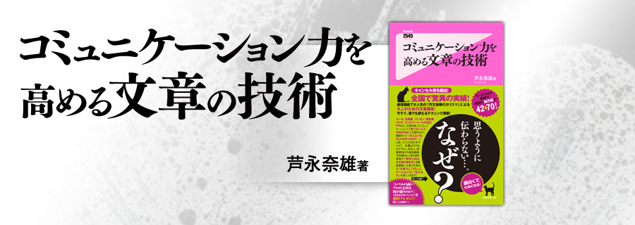 『コミュニケーション力を高める文章の技術』芦永奈雄