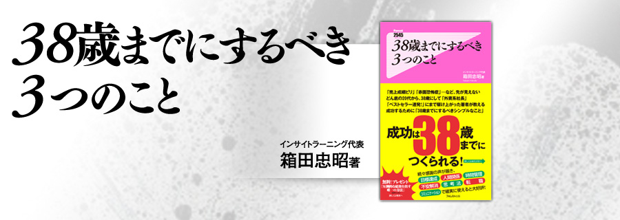 『38歳までにするべき3つのこと』箱田忠昭