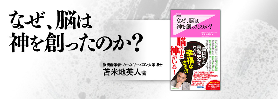 『なぜ、脳は神を創ったのか?』苫米地英人