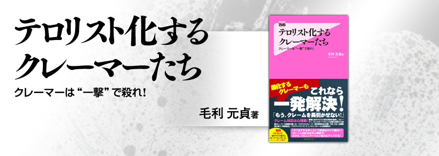 『テロリスト化するクレーマーたち』毛利元貞