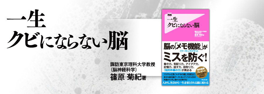 『一生クビにならない脳』篠原菊紀