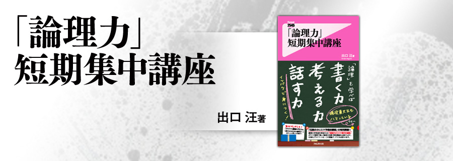 『「論理力」短期集中講座』出口汪