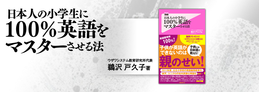 『日本人の小学生に100%英語をマスターさせる法』鵜沢戸久子