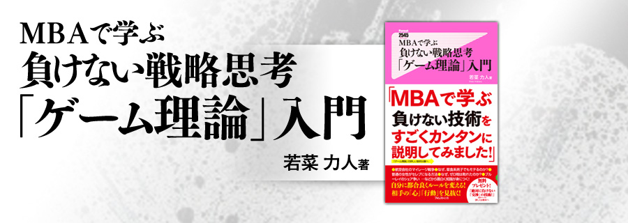 MBAで学ぶ負けない戦略思考「ゲーム理論」入門』若菜力人｜フォレスト