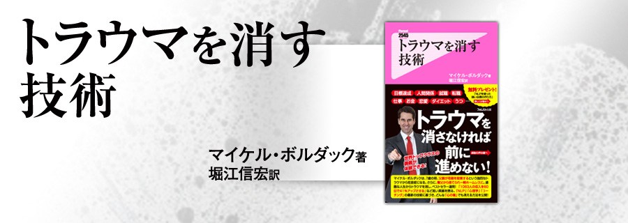 『トラウマを消す技術』マイケル・ボルダック/堀江信宏・訳