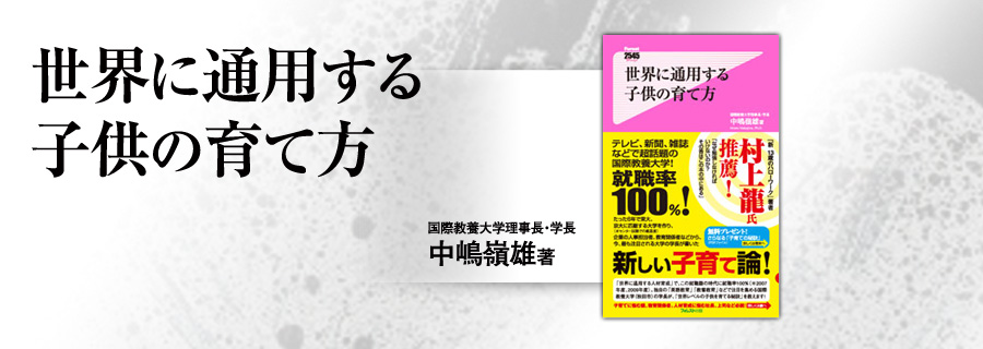『世界に通用する子供の育て方』中嶋嶺雄