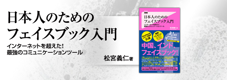 『日本人のためのフェイスブック入門』松宮義仁