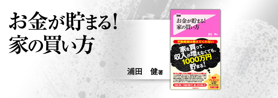 『お金が貯まる!家の買い方』浦田健
