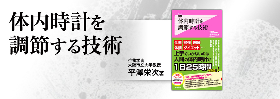 『体内時計を調節する技術』平澤栄次
