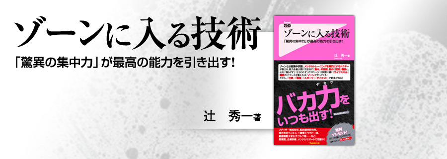 『ゾーンに入る技術』辻秀一