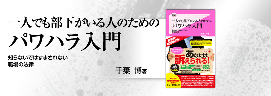 『一人でも部下がいる人のためのパワハラ入門』千葉博
