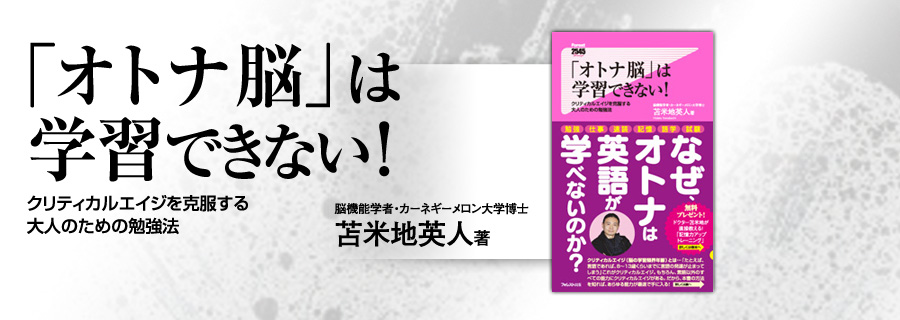 『「オトナ脳」は学習できない!』苫米地英人