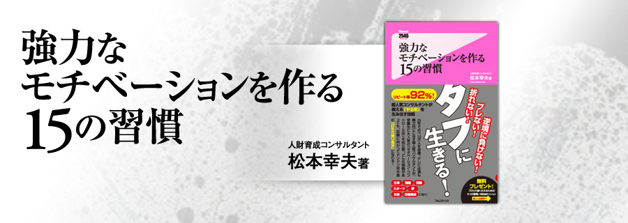 『強力なモチベーションを作る15の習慣』松本幸夫