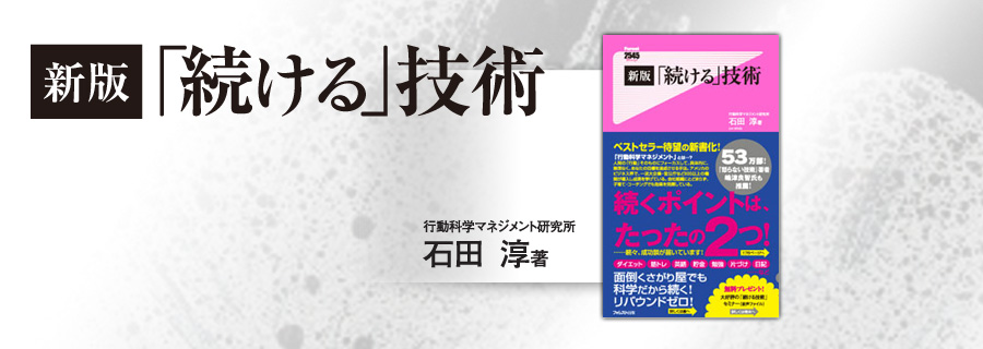 『新版「続ける」技術』石田淳