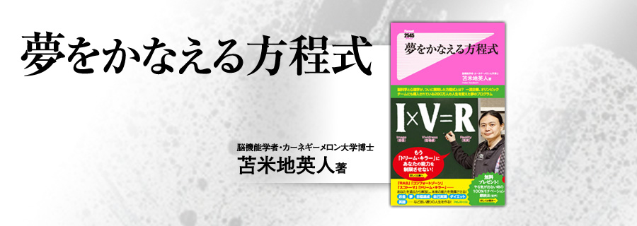 『夢をかなえる方程式』苫米地英人