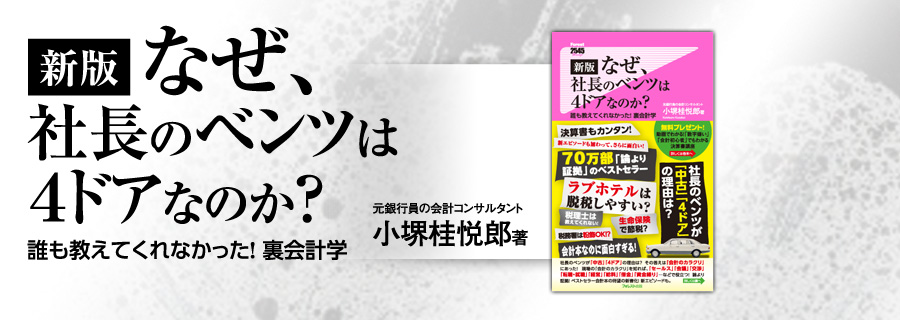 2545新書『新版 なぜ、社長のベンツは4ドアなのか?』小堺桂悦郎