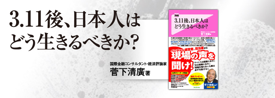 2545新書『3.11後、日本人はどう生きるべきか?』菅下清廣