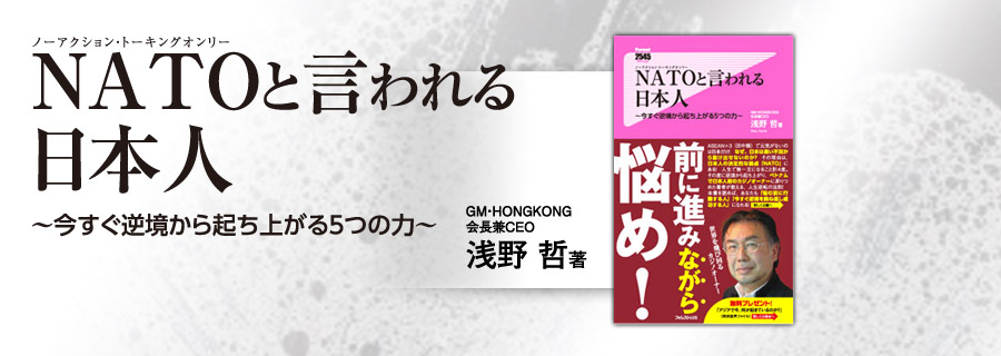 2545新書『NATOと言われる日本人』浅野哲
