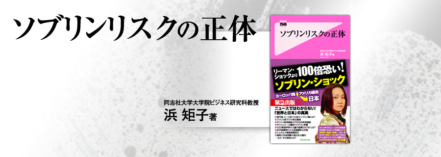 2545新書『ソブリンリスクの正体』浜矩子