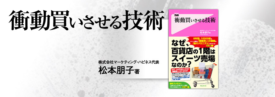 2545新書『衝動買いさせる技術』松本朋子