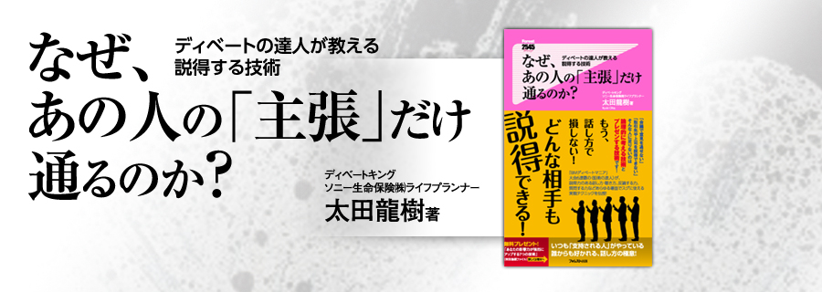 2545新書『なぜ、あの人の「主張」だけ通るのか?』太田龍樹