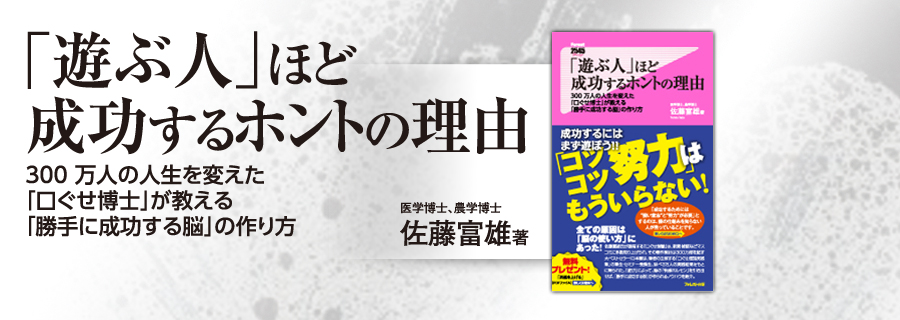 2545新書『「遊ぶ人」ほど成功するホントの理由』佐藤富雄