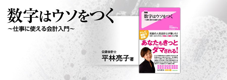 2545新書『数字はウソをつく』平林亮子