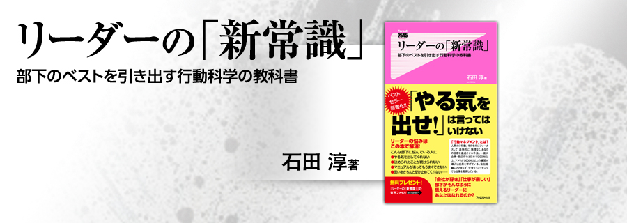 2545新書『リーダーの「新常識」』石田淳