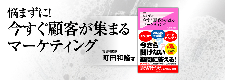 2545新書『悩まずに!今すぐ顧客が集まるマーケティング』町田和隆