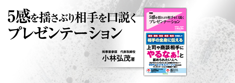 2545新書『5感を揺さぶり相手を口説くプレゼンテーション』小林弘茂
