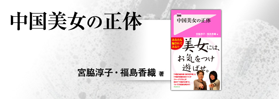 2545新書『中国美女の正体』宮脇淳子・福島香織