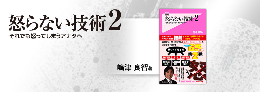 2545新書『怒らない技術2』嶋津良智